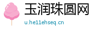 玉润珠圆网
